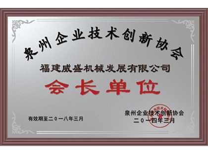 會(huì)長單位